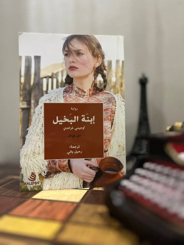إبنة البخيل