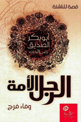 الرجل الأمة أبو بكر الصديق