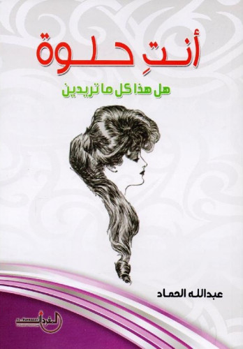 أنت حلوة , هل هذا كل ماتريدين؟