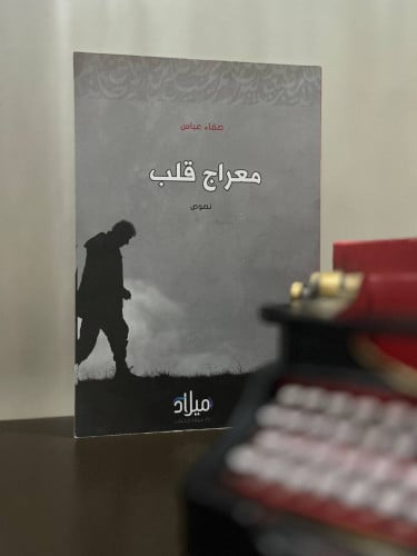 معراج قلب