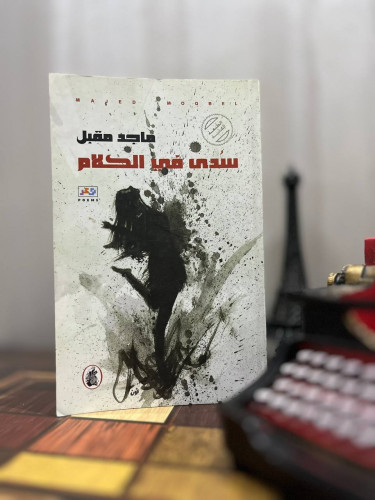 سدى في الكلام