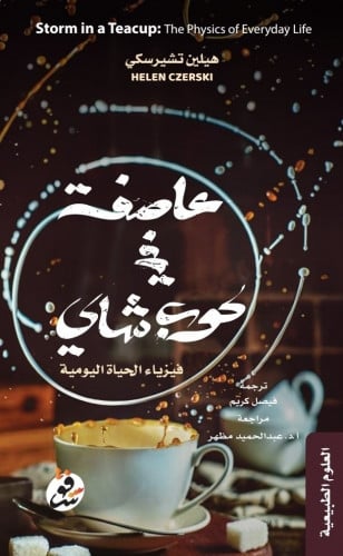 عاصفة في كوب شاي: فيزياء الحياة اليومية