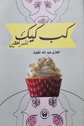 كب كيك للمراهقين