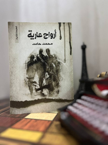 أرواح عارية
