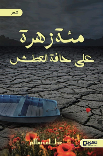 مئة زهرة على حافة العطش