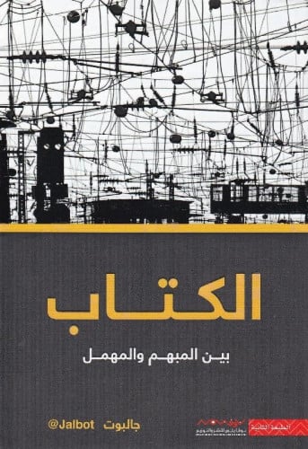 الكتاب بين المبهم والمهمل