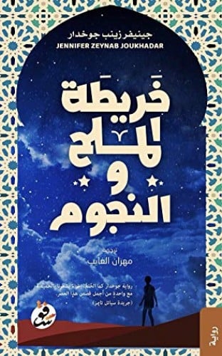 خريطة الملح والنجوم
