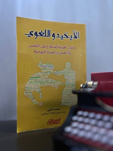 الآيكيدو اللغوي حلول لغوية للدفاع عن النفس في العم...