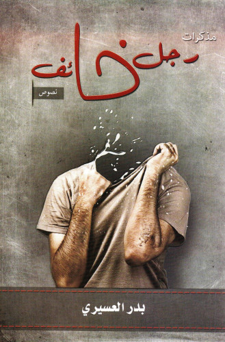 مذكرات رجل خائف
