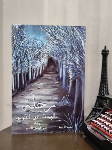 رحلة البحث عن القرين