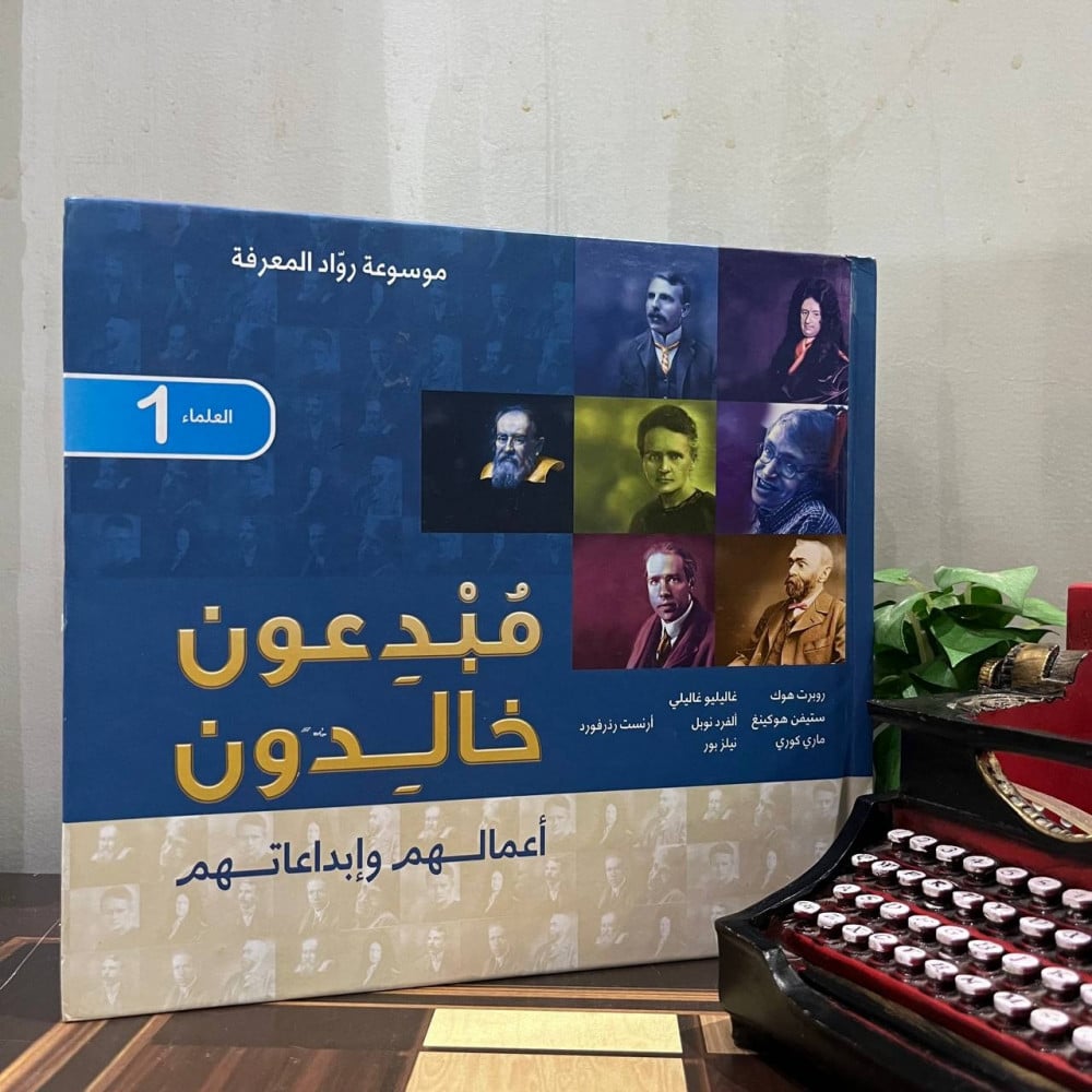 مبدعون خالدون، أعمالهم وابداعاتهم الجزء الاول العلماء‎