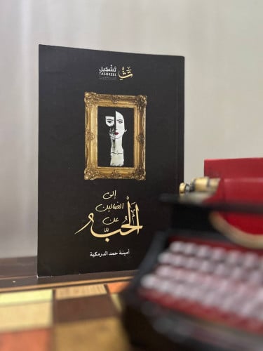 إلى الضالين عن الحب