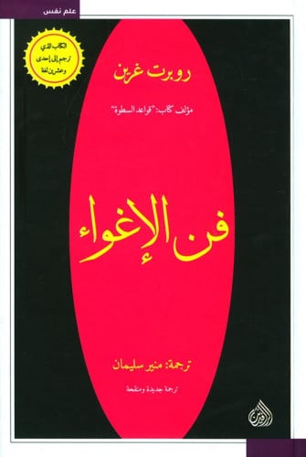 فن الإغواء