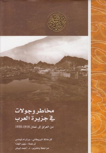 مخاطر وجولات في جزيرة العرب, من العراق إلى عُمان 1...
