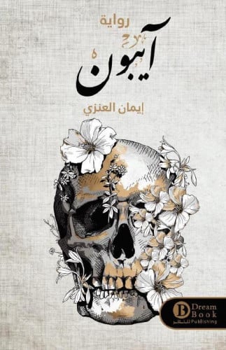 آيبون