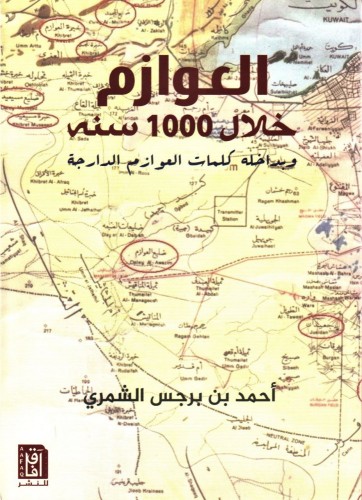 العوازم خلال 1000 سنة وبداخله كلمات العوازم الدارج...