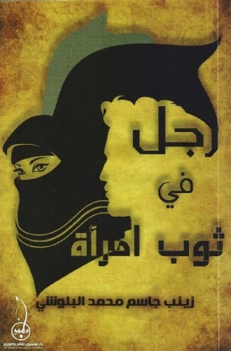 رجل في ثوب امرأة