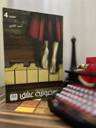 سمفونية عشق