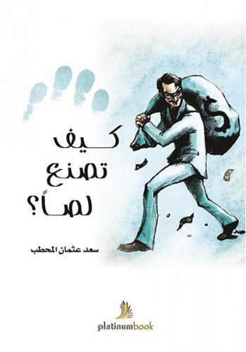 كيف تصنع لصا ؟