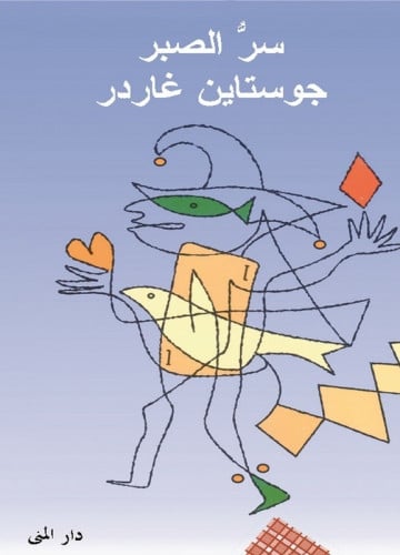 سر الصبر