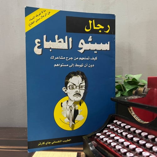 رجال سيئو الطباع
