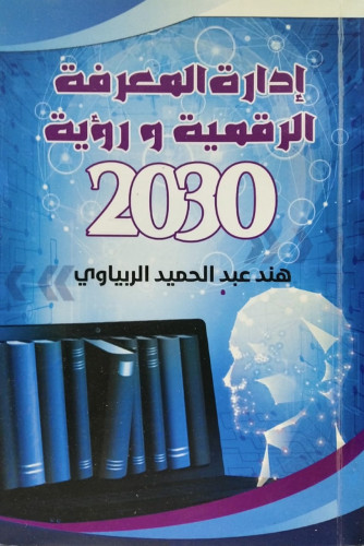 إدارة المعرفة الرقمية ورؤية 2030