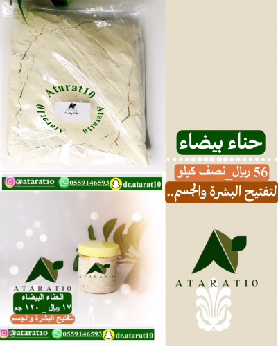 نصف كيلو الحنا البيضاء حنا بيضاء الحناء البيضاء تفتيح البشره و الجسم حنه عطارة 10