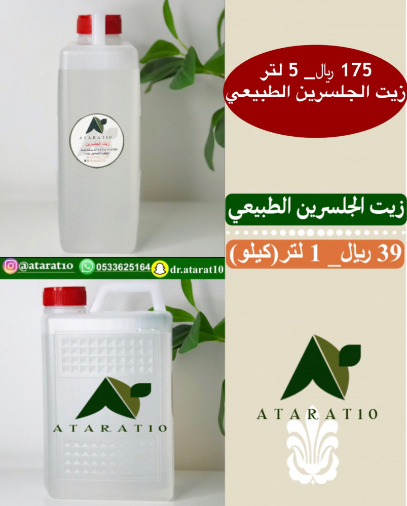 5 لتر زيت الجلسرين الطبيعي كيلو جليسرين جلسرين عطارة 10
