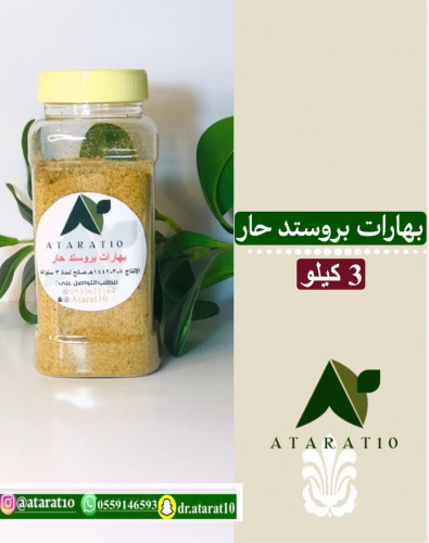3 كيلو بهارات بروستد حار _ بروست حراق