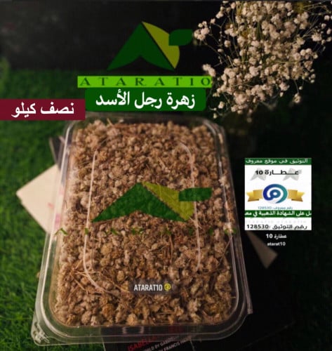نصف كيلو زهرة رِجل الاسد _ رجل الأسد _ عباءة السيد...