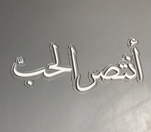 كلمة " انتصر الحب "