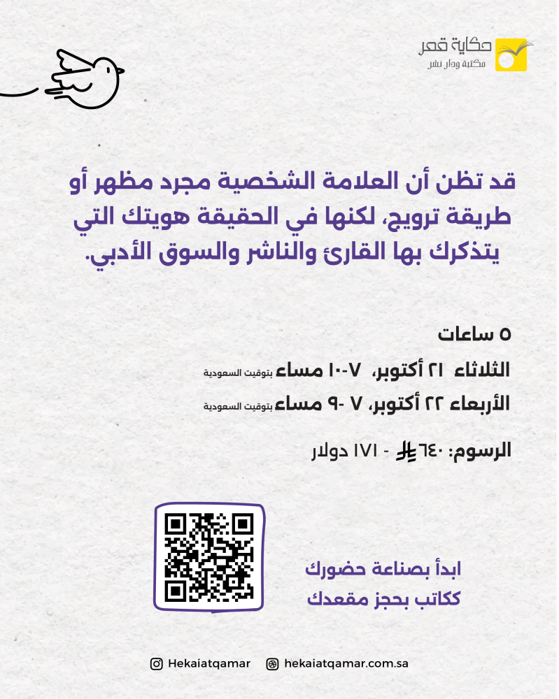 حين يراك القارئ - ورشة بناء العلامة الشخصية لكاتب أدب الطفل