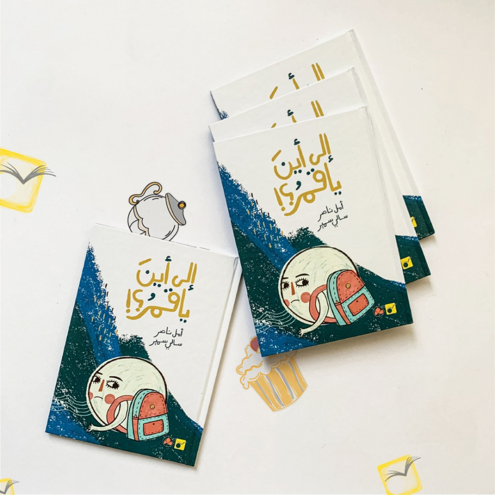 إلى أين ياقمر