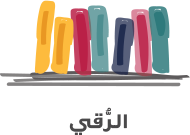 الرقي