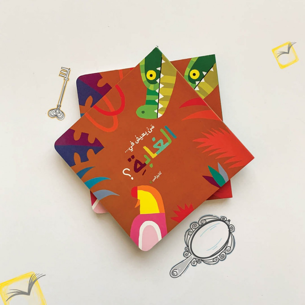 من يعيش في الغابة؟