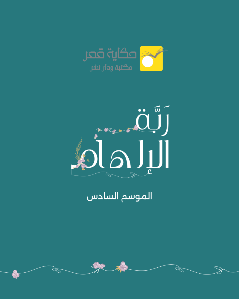 ربة الإلهام الموسم السادس