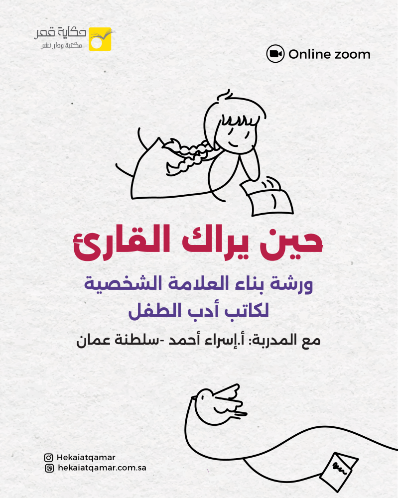 حين يراك القارئ - ورشة بناء العلامة الشخصية لكاتب أدب الطفل