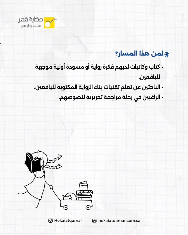 مسار كتابة الرواية لليافعين