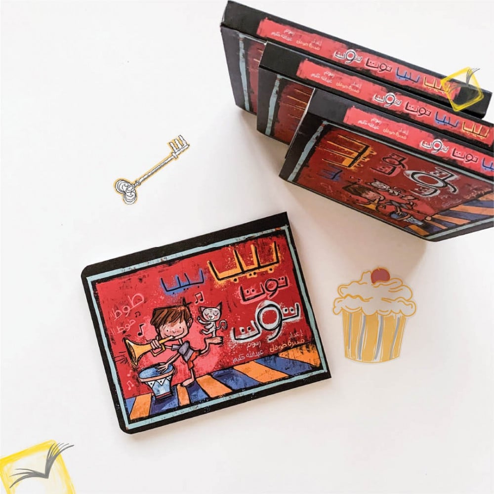 بيب بيب توت توت