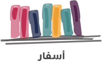 أسفار