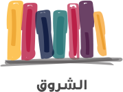 الشروق