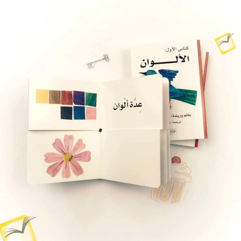 كتابي الأول: الألوان
