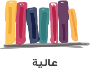 عالية