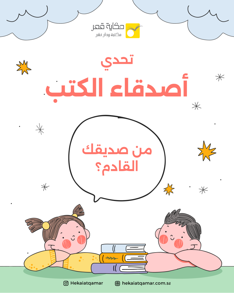 تحدي أصدقاء الكتب