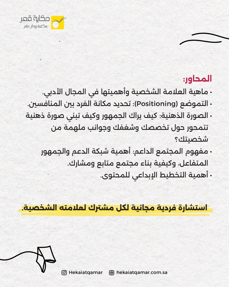 حين يراك القارئ - ورشة بناء العلامة الشخصية لكاتب أدب الطفل