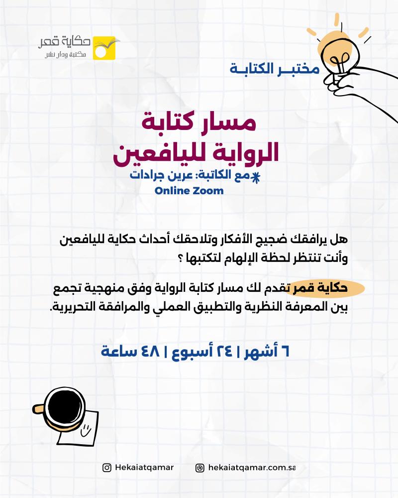 مسار كتابة الرواية لليافعين