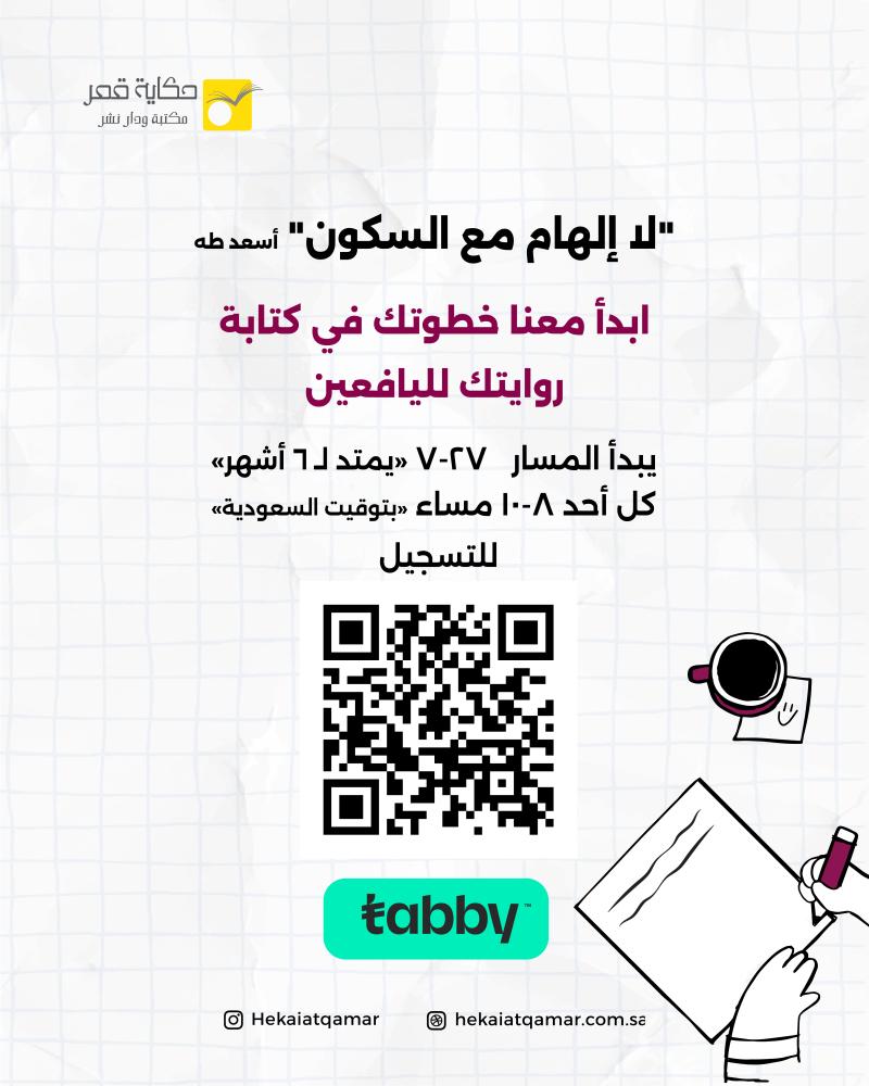 مسار كتابة الرواية لليافعين