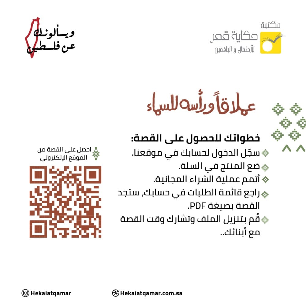 قصة "عملاقًا ورأسه للسماء"