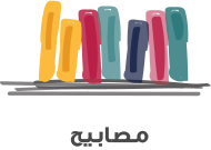 مصابيح