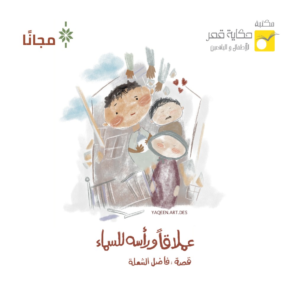 قصة "عملاقًا ورأسه للسماء"